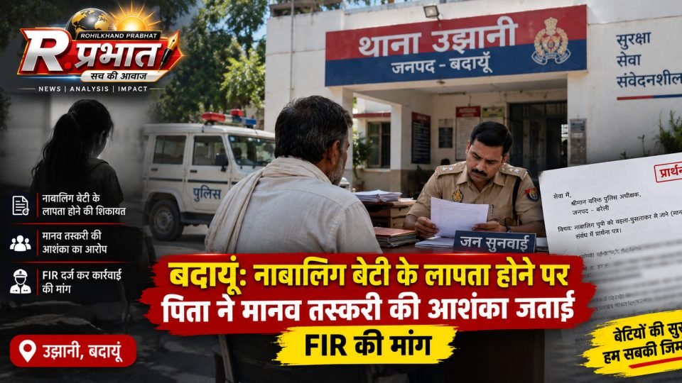 बदायूं के उझानी क्षेत्र में नाबालिग बेटी के लापता होने की शिकायत लेकर पुलिस अधिकारी से मिलते पिता