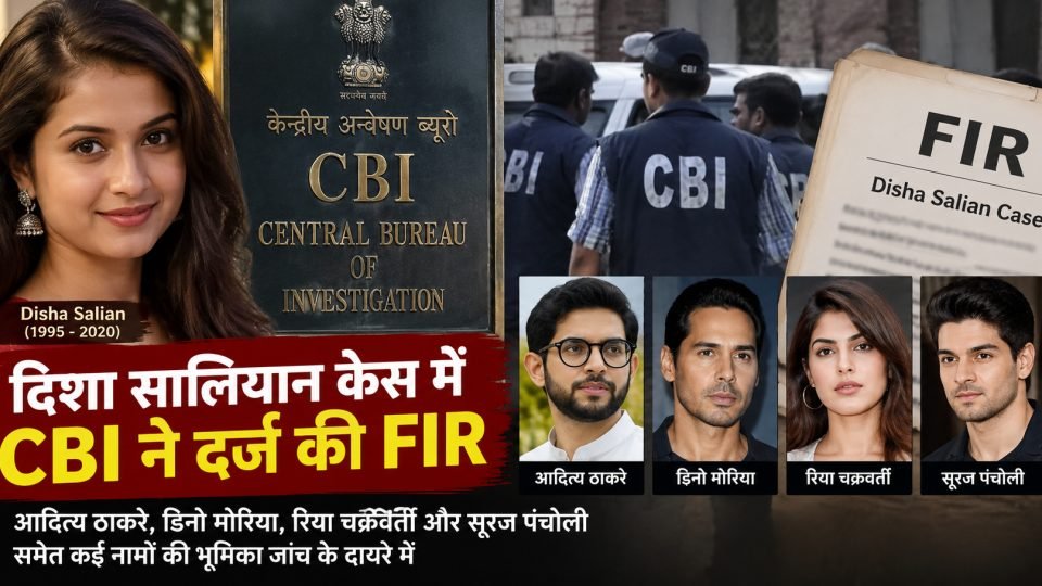 दिशा सालियान केस में CBI द्वारा दर्ज FIR की खबर, जांच के दायरे में आदित्य ठाकरे, डिनो मोरिया, रिया चक्रवर्ती और सूरज पंचोली के नाम।