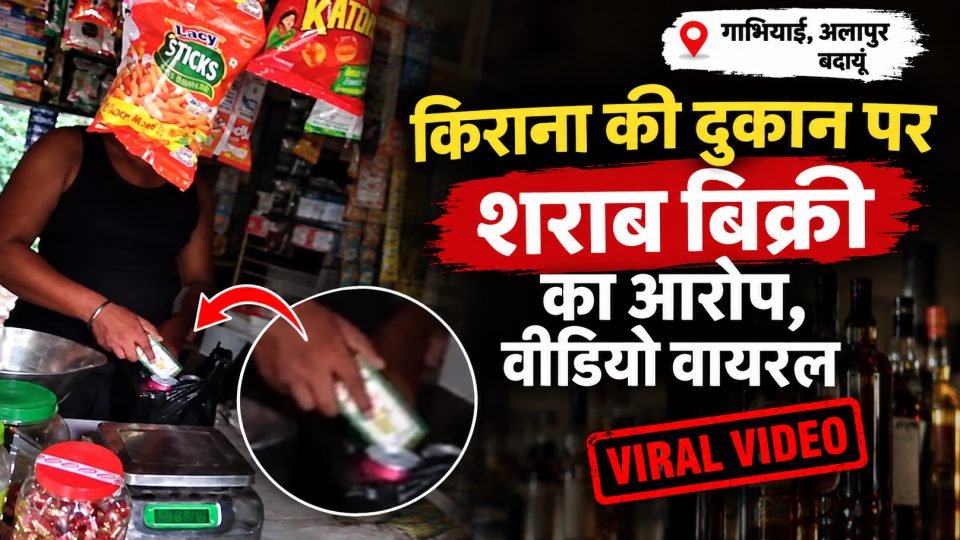 गाभियाई में किराना दुकान पर कथित शराब बिक्री से जुड़ा वायरल वीडियो