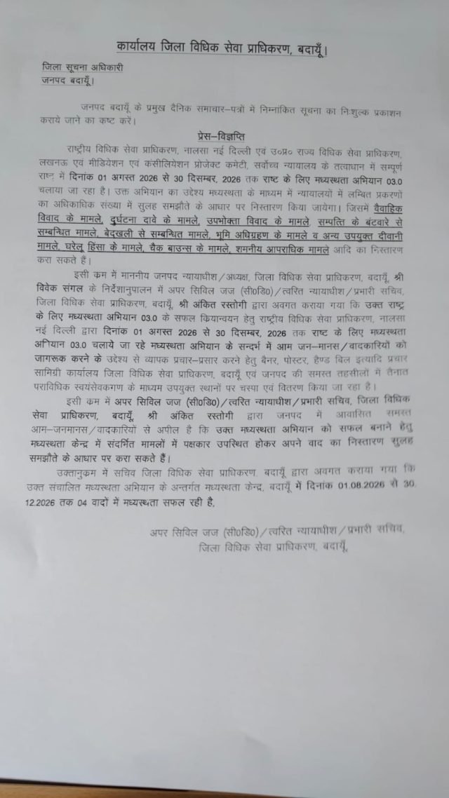 राष्ट्रीय मध्यस्थता अभियान 3.0 के तहत बदायूं में जागरूकता अभियान, 30 दिसंबर तक चलेगा कार्यक्रम - फोटो 2