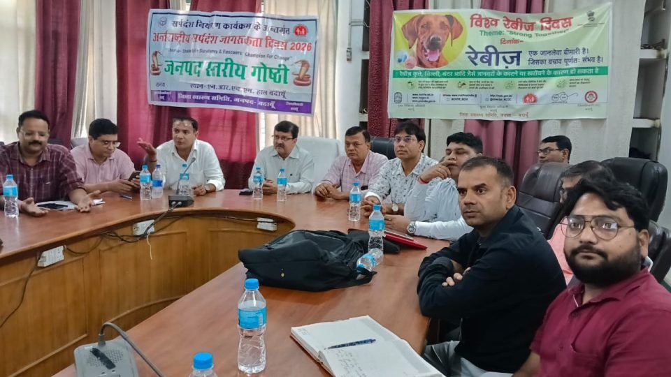 बदायूं में राष्ट्रीय रैबीज नियंत्रण कार्यक्रम की अंतर्विभागीय बैठक में मौजूद स्वास्थ्य विभाग और अन्य विभागों के अधिकारी