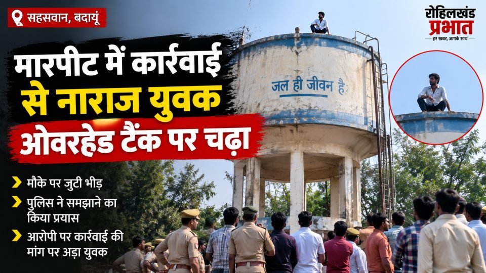 सहसवान में मारपीट के मामले से नाराज युवक ओवरहेड टैंक पर चढ़ा