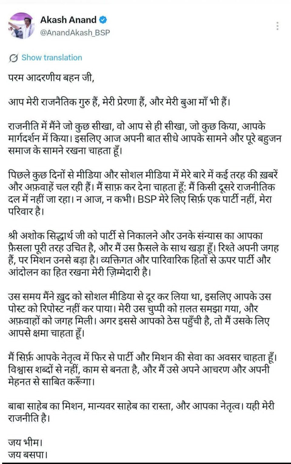 आकाश आनंद ने मायावती से मांगा एक और मौका, बोले- ‘बसपा मेरा परिवार’ - फोटो 2
