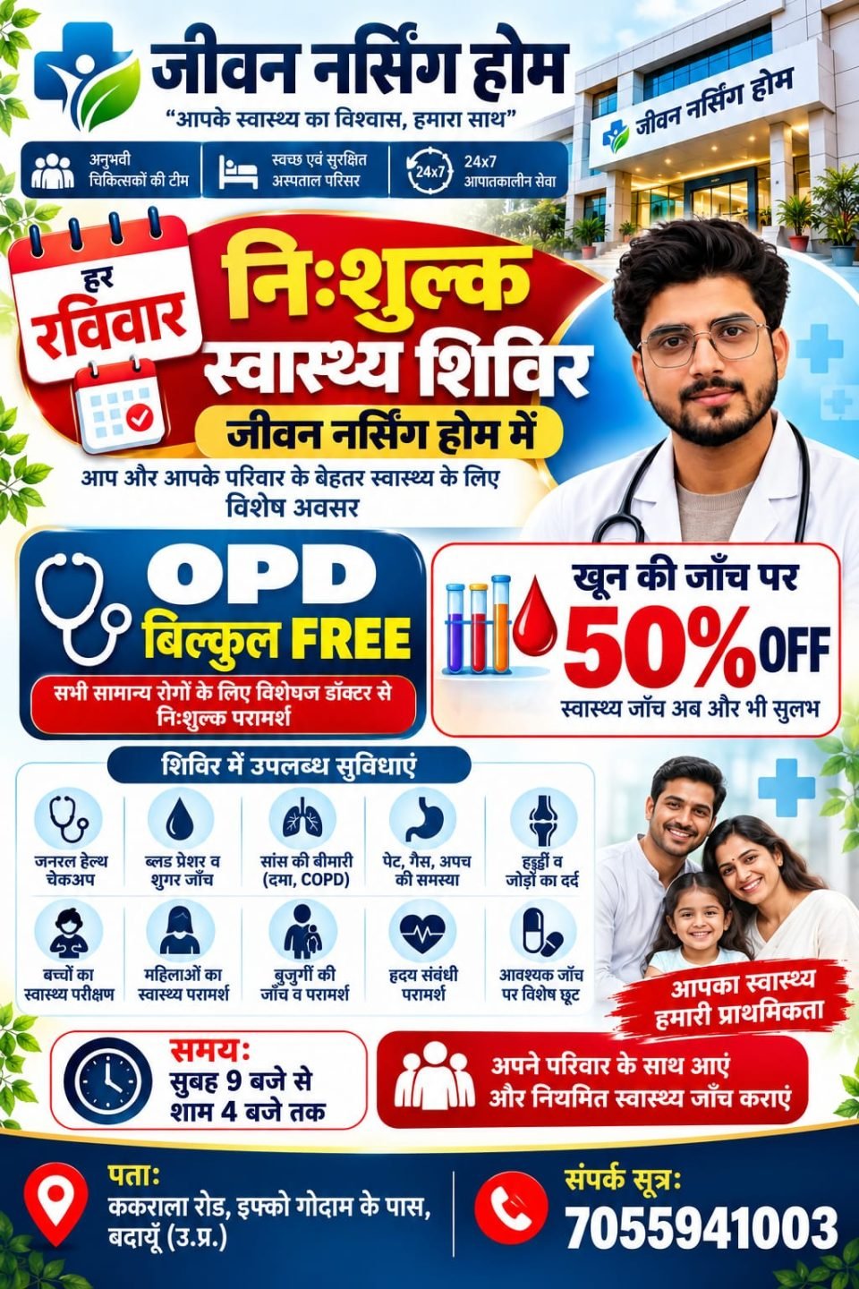 जीवन नर्सिंग होम में हर रविवार लगेगा निःशुल्क स्वास्थ्य शिविर - फोटो 2