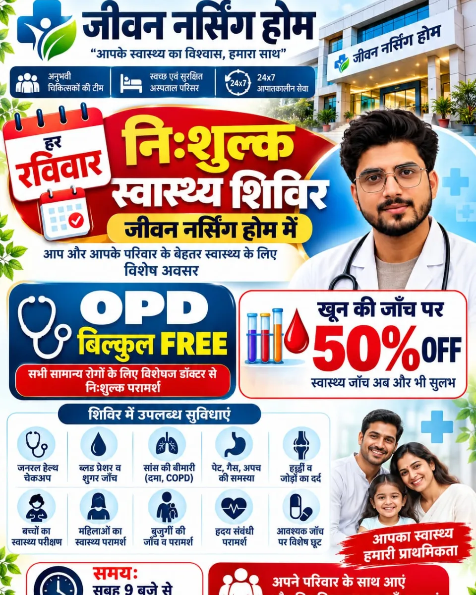 जीवन नर्सिंग होम बदायूं में हर रविवार निःशुल्क स्वास्थ्य शिविर का पोस्टर