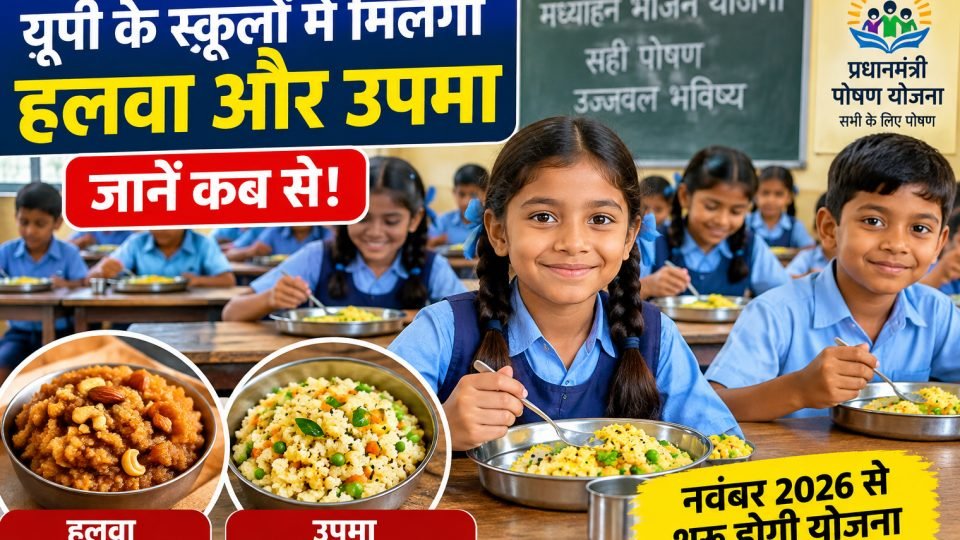 यूपी के सरकारी स्कूलों में हलवा और उपमा योजना 2026